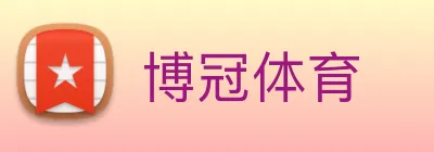 博冠体育 Logo